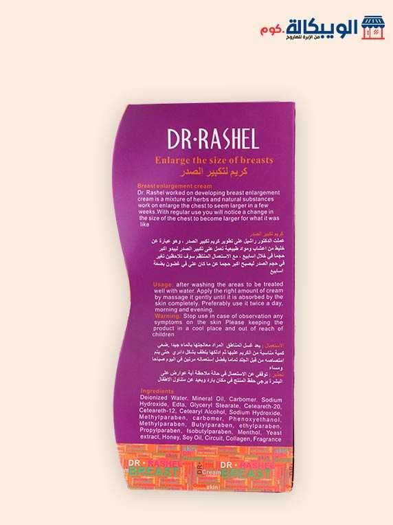 كريم تكبير الصدر من دكتور راشيل | Dr.rashel Breast Enlarging Cream