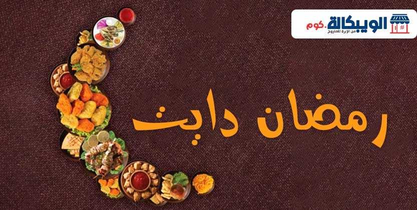 دايت رمضان دايت رمضان