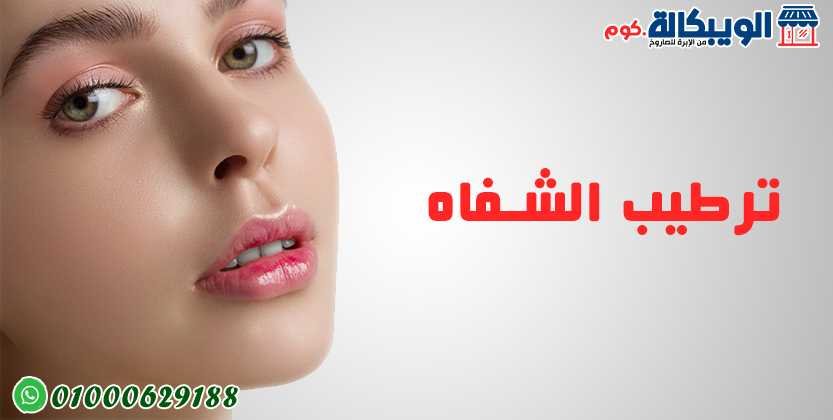 علاج تشقق الشفاه والحفاظ على رطوبتها علاج تشقق الشفاه