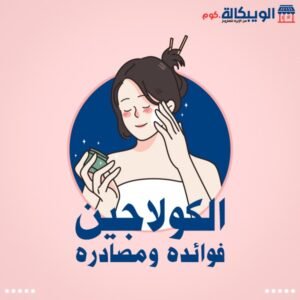 الكولاجين فوائده ومصادره الطبيعية والصناعية فوائد الكولاجين