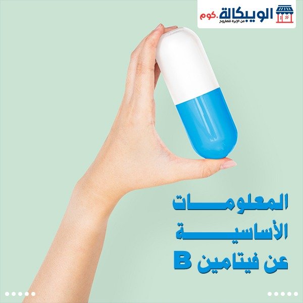 أنواع وفوائد فيتامين ب B للجسم وأقوى مصادره أنواع وفوائد فيتامين ب B