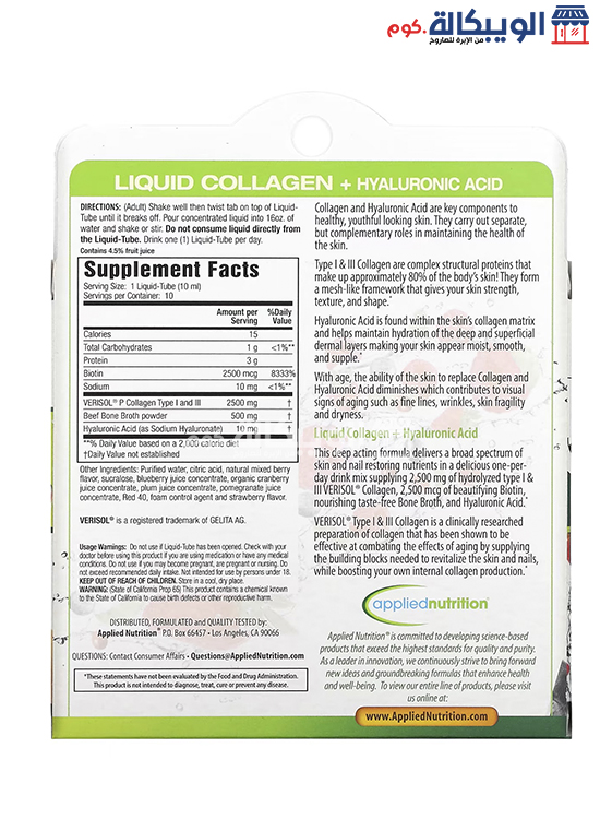 امبولات الكولاجين وحمض الهيالورونيك Applied Nutrition Liquid Collagen And Hyaluronic