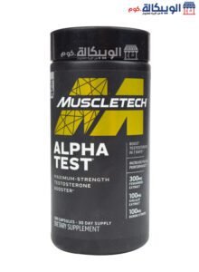 كبسولات الفا تست مسل تك Muscletech Alpha Test Maximum Strength لدعم التستوستيرون عدد 120 كبسولة كبسولات الفا تست مسل تك لتعزيز التستوستيرون