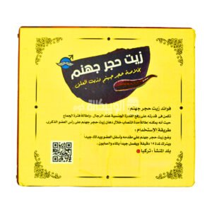 زيت حجر جهنم
