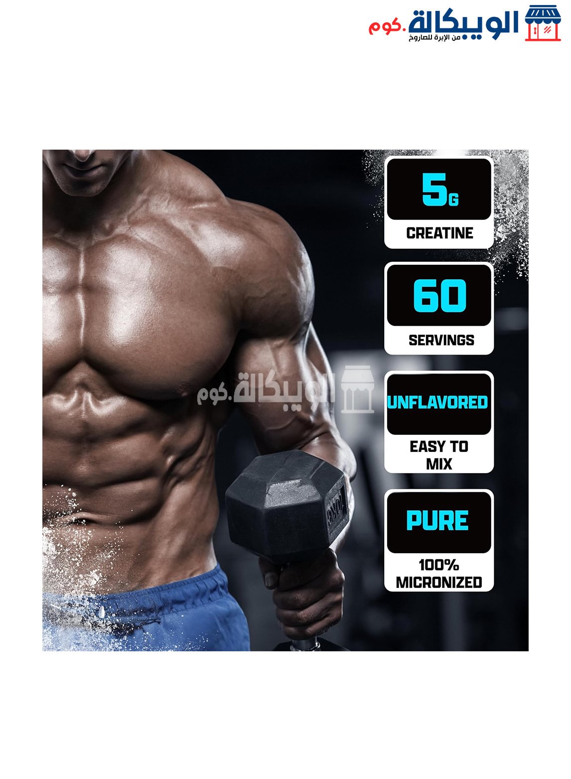 Creatine Monohydrate . مونوهيدرات الكرياتين