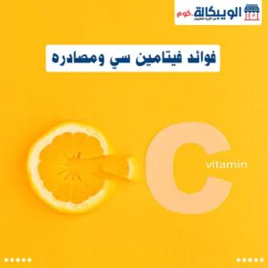 فيتامين ج (Vitamin C) فوائده وأقوى مصادره وأعراض النقص فوائد فيتامين ج وأقوى مصادره